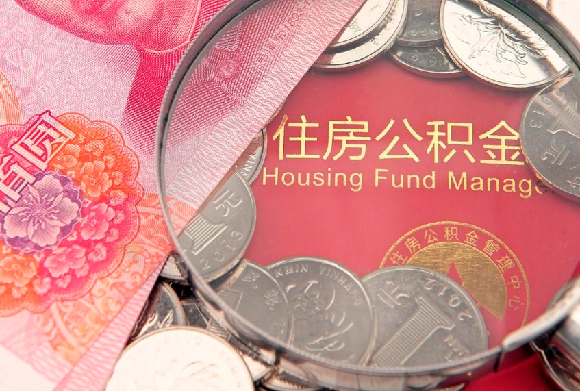 贵州离职公积金提取代办（离职公积金代取需要什么材料）